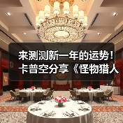 来测测新一年的运势！卡普空分享《怪物猎人》运势签（图1）