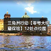 三角洲行动【零号大坝藏保险】12处点位图(图4) 三角洲行动【零号大坝藏保险】12处点位图(图4)