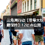 三角洲行动【零号大坝藏保险】12处点位图(图2) 三角洲行动【零号大坝藏保险】12处点位图(图2)