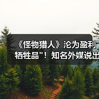 《怪物猎人》沦为盈利 《怪物猎人》沦为盈利