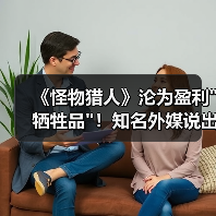《怪物猎人》沦为盈利 《怪物猎人》沦为盈利