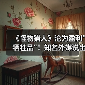 《怪物猎人》沦为盈利 《怪物猎人》沦为盈利