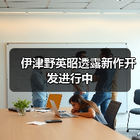 伊津野英昭透露新作开发进行中（图4）
