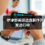 伊津野英昭透露新作开发进行中（图3）
