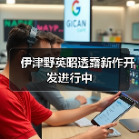 伊津野英昭透露新作开发进行中（图2）