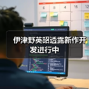 伊津野英昭透露新作开发进行中（图1）