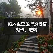 驱入虚空金牌执行官、鬼卡、逆转（图3）
