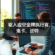 驱入虚空金牌执行官、鬼卡、逆转（图1）