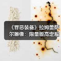 《罪恶装备》拉姆蕾萨尔雕像：限量版高定服饰价格解析（图2）