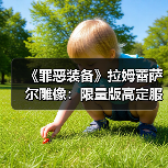 《罪恶装备》拉姆蕾萨尔雕像：限量版高定服