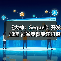 《大神：Sequel》开发加速 神谷英树专注打磨新作（图1）