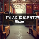 停止AI吐槽 聚焦实际应用价值(图1) 停止AI吐槽 聚焦实际应用价值(图1)