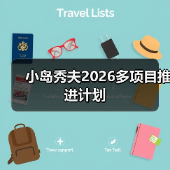小岛秀夫2026多项目推进计划(图3) 小岛秀夫2026多项目推进计划(图3)