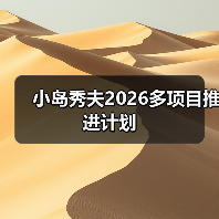 小岛秀夫2026多项目推进计划(图4) 小岛秀夫2026多项目推进计划(图4)