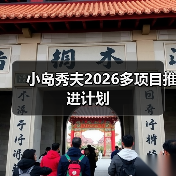 小岛秀夫2026多项目推进计划(图2) 小岛秀夫2026多项目推进计划(图2)