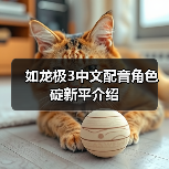 如龙极3中文配音角色碇新平介绍（图4）
