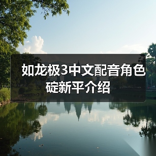 如龙极3中文配音角色碇新平介绍（图3）