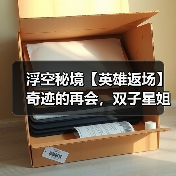 浮空秘境【英雄返场】奇迹的再会，双子星姐妹归来！（图3）