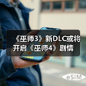 《巫师3》新DLC或将开启《巫师4》剧情（图2）