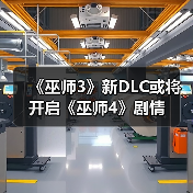 《巫师3》新DLC或将开启《巫师4》剧情（图3）
