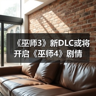 《巫师3》新DLC或将开启《巫师4》剧情（图4）