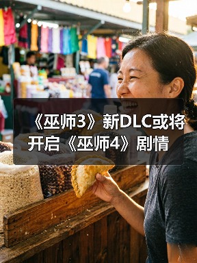 《巫师3》新DLC或将开启《巫师4》剧情（图1）