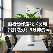 潜行动作游戏《冥河:贪婪之刃》9分钟试玩预告片!(图4) 潜行动作游戏《冥河:贪婪之刃》9分钟试玩预告片!(图4)