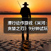 潜行动作游戏《冥河:贪婪之刃》9分钟试玩预告片!(图1) 潜行动作游戏《冥河:贪婪之刃》9分钟试玩预告片!(图1)