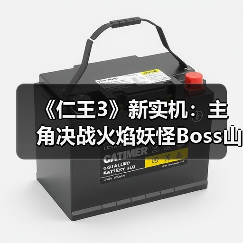 《仁王3》新实机:主角决战火焰妖怪Boss山县昌景(图3) 《仁王3》新实机:主角决战火焰妖怪Boss山县昌景(图3)