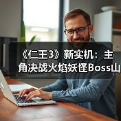 《仁王3》新实机:主角决战火焰妖怪Boss山县昌景(图1) 《仁王3》新实机:主角决战火焰妖怪Boss山县昌景(图1)