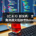 《仁王3》新实机:主角决战火焰妖怪Boss山县昌景(图4) 《仁王3》新实机:主角决战火焰妖怪Boss山县昌景(图4)