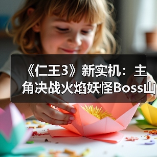 《仁王3》新实机:主角决战火焰妖怪Boss山县昌景(图2) 《仁王3》新实机:主角决战火焰妖怪Boss山县昌景(图2)