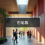 归龙潮(图4) 归龙潮(图4)