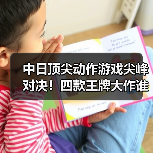 中日顶尖动作游戏尖峰对决!四款王牌大作谁能称王?(图1) 中日顶尖动作游戏尖峰对决!四款王牌大作谁能称王?(图1)