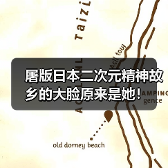 屠版日本二次元精神故乡的大脸原来是她!(图4) 屠版日本二次元精神故乡的大脸原来是她!(图4)