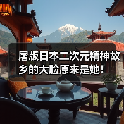 屠版日本二次元精神故乡的大脸原来是她!(图1) 屠版日本二次元精神故乡的大脸原来是她!(图1)
