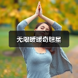 无限暖暖奇想星（图4）