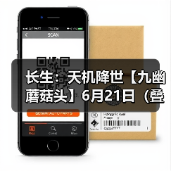 长生:天机降世【九幽蘑菇头】6月21日(叠浪+食毒+威能)(图2) 长生:天机降世【九幽蘑菇头】6月21日(叠浪+食毒+威能)(图2)