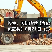 长生:天机降世【九幽蘑菇头】6月21日(叠浪+食毒+威能)(图3) 长生:天机降世【九幽蘑菇头】6月21日(叠浪+食毒+威能)(图3)