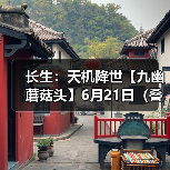 长生:天机降世【九幽蘑菇头】6月21日(叠浪+食毒+威能)(图4) 长生:天机降世【九幽蘑菇头】6月21日(叠浪+食毒+威能)(图4)