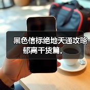 黑色信标绝地天通攻略-郁离干货篇。(图3) 黑色信标绝地天通攻略-郁离干货篇。(图3)