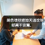 黑色信标绝地天通攻略-郁离干货篇。(图4) 黑色信标绝地天通攻略-郁离干货篇。(图4)