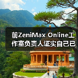 前ZeniMax Online工作室负责人证实自己已经辞职了!(图3) 前ZeniMax Online工作室负责人证实自己已经辞职了!(图3)