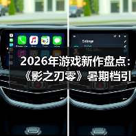 2026年游戏新作盘点:《影之刃零》暑期档引爆关注(图2) 2026年游戏新作盘点:《影之刃零》暑期档引爆关注(图2)
