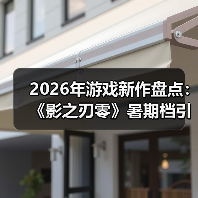 2026年游戏新作盘点:《影之刃零》暑期档引爆关注(图3) 2026年游戏新作盘点:《影之刃零》暑期档引爆关注(图3)