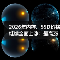 2026年内存、SSD价格继续全面上涨:最高涨幅60%!(图4) 2026年内存、SSD价格继续全面上涨:最高涨幅60%!(图4)