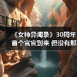 《女神异闻录》30周年首个官宣到来 但没有那么重磅(图1) 《女神异闻录》30周年首个官宣到来 但没有那么重磅(图1)