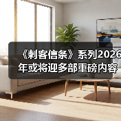 《刺客信条》系列2026年或将迎多部重磅内容(图1) 《刺客信条》系列2026年或将迎多部重磅内容(图1)