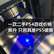 一款二手PS4游戏价格飙升 只因其是PS5破解关键一步(图4) 一款二手PS4游戏价格飙升 只因其是PS5破解关键一步(图4)