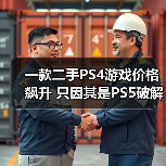 一款二手PS4游戏价格飙升 只因其是PS5破解关键一步(图1) 一款二手PS4游戏价格飙升 只因其是PS5破解关键一步(图1)